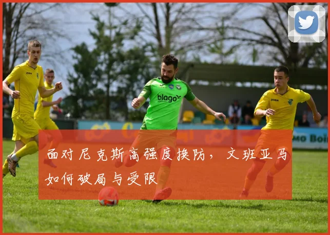 面对尼克斯高强度换防,文班亚马如何破局与受限