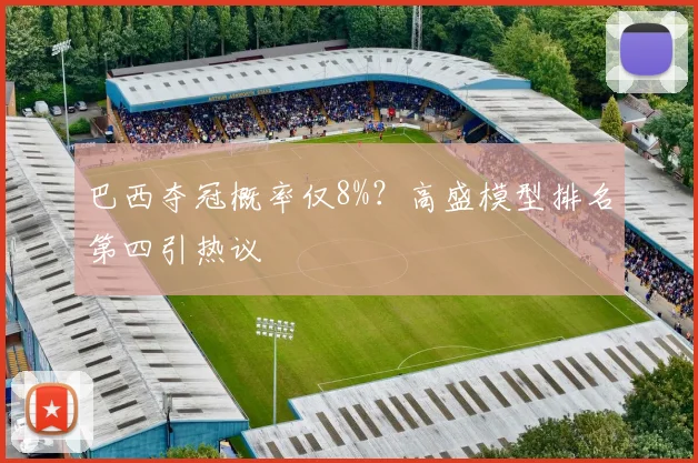 巴西夺冠概率仅8%?高盛模型排名第四引热议